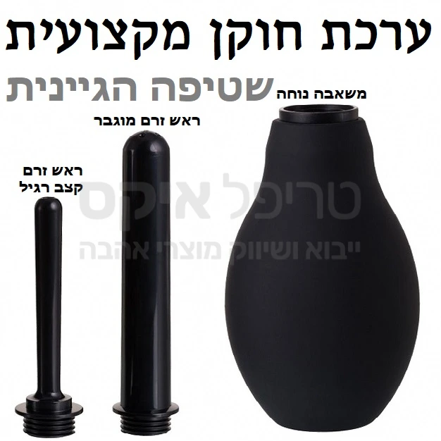 ערכת חוקן מקצועית לניקיון בכמה עוצמות, מחברים להתאמה מושלמת כהכנה לחדירה אנאלית נקייה וחלקה. קל ונוח לשימוש, לניקוי ואיחסון. מוצר יוניסקס מתאים לגבר ולאישה!